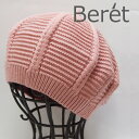 シンプルな飾り編みオールシーズン使えるニットベレー帽 メール便のみ送料無料