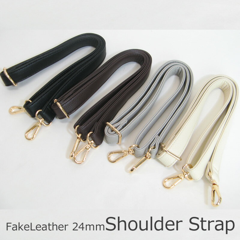 ショルダーストラップ 合成皮革 幅24mm 肩掛け用ベルト 単品 長さ調節可 ハンドメイド バッグ修理 付け..