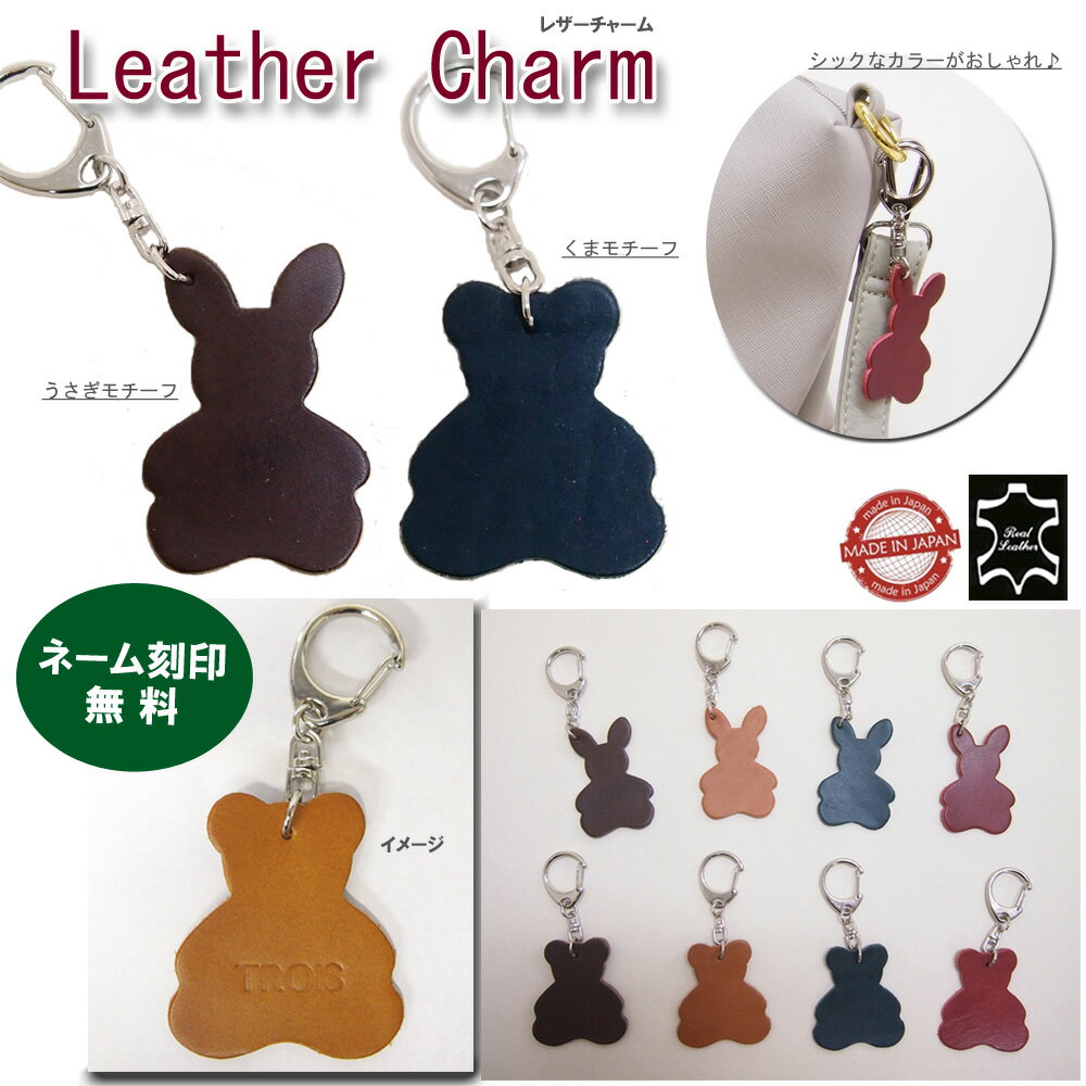 チャーム 日本製シックなカラーリングのレザーチャーム レザーチャーム くま うさぎ ネーム刻印無料　..