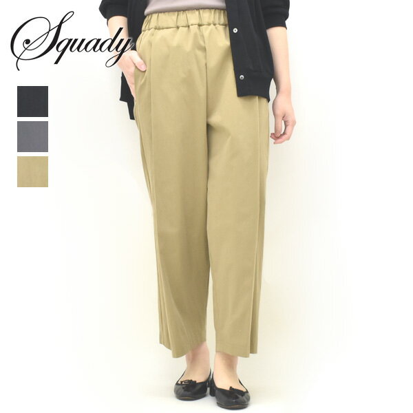 Rakuten - ＼最大2000円OFFクーポン!スーパーSALE!6/11(木)01:59まで／squady スカディ コットンナイロンギャバタックパンツ 605-7410 レディース【ブラック/ダークグレー/ベージュ】【送料無料】