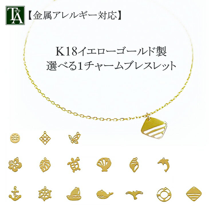 ブレスレット 18k【選べるチャームブレスレット 1チャーム】イエローゴールド 金属アレルギー 18金 k18 地金 パーツ チャーム ハワイアン 海 自然 全...