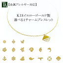 ブレスレット 18k【選べるチャームブレスレット 1チャーム】イエローゴールド 金属アレルギー 18金 k18 地金 パーツ チャーム ハワイアン 海 自然 全16種 引輪 17cm レディース プレゼント ギフト