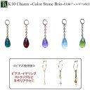 チャーム パーツ ストーン ピアス チェーン 金属アレルギー アレルギー対応 10K ゴールド 丸カン カン付き ブリオレット アクセサリー かわいい おしゃれ...