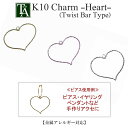  パーツ チャーム ハート ツイスト heart twist 金属アレルギー K10YG K10PG K10WG 10K 10金 手芸 手作り ハンドメイド レディース プレゼント ギフト