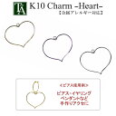 【1個販売】 パーツ チャーム ハート heart 金属アレルギー K10YG K10PG K10WG 10K 10金 手芸 手作り ハンドメイド レディース ...