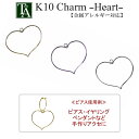  パーツ チャーム ハート heart 金属アレルギー K10YG K10PG K10WG 10K 10金 手芸 手作り ハンドメイド レディース プレゼント ギフト