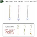 【1個販売】 パーツ チャーム パールチェーン 金属アレルギー K10YG K10PG K10WG 10K 10金 淡水パール 小豆チェーン 手芸 手作り ハン...