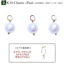 【1個販売】 パーツ チャーム パール 金属アレルギー K10YG K10PG K10WG 10K 10金 淡水パール 大粒 手芸 手作り ハンドメイド レディ...