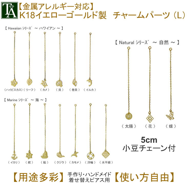 【1個販売】 K18YG パーツ チャーム ロング イエローゴールド 金属アレルギー 18k 18金 地金 揺れる パーツ ハワイアン 海 自然 手芸 手作り ハンドメイド 付け替え 着せ替え レディース プレゼント ギフト