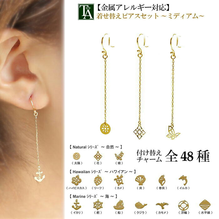 ピアス 18K 着せ替えピアス ミディアムセット イエローゴールド 金属アレルギー k18 地金 18金 揺れる パーツ フック チャーム ハワイアン 海 自然...