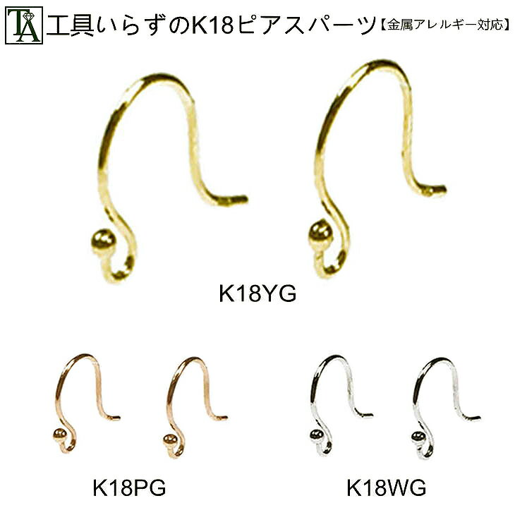 ピアス パーツ 18k ベースピアス K18YG イエローゴールド K18WG ホワイトゴールド K18PG ピンクゴールド 金属アレルギー k18 18金 地金 フック 手芸 手作り ハンドメイド キット 材料 シンプル プレゼント ギフト