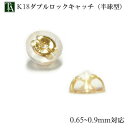 ピアス キャッチ アレルギー対応 K18 18K 18金 ダブルロックキャッチ 半球型 落ちない ピアスパーツ シリコン デザイン 金属アレルギー 0.65mm...