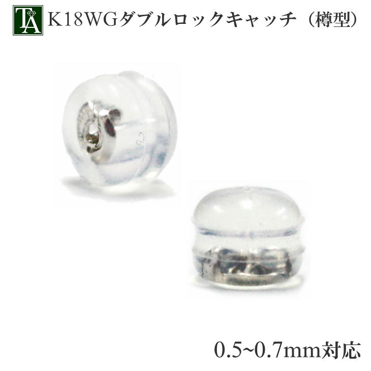 ピアス キャッチ アレルギー対応 K18 18K 18金 K18WG ダブルロックキャッチ 樽型 落ちない ピアスパーツ 金属アレルギー Sサイズ シリコン デ...