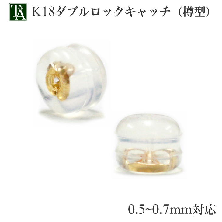ピアス キャッチ アレルギー対応 K18 18K 18金 ダブルロックキャッチ 樽型 落ちない ピアスパーツ シリコン デザイン 金属アレルギー 0.5mm〜0...