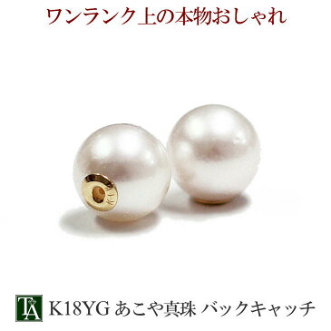 18K ピアス キャッチ あこや真珠 バックキャッチ フックピアス スタッドピアス アメリカンピアス 対応 パーツ シリコン アコヤパール レディース K18 18金 金属アレルギー 両耳用 プレゼント ギフト キャッシュレス 還元 5%