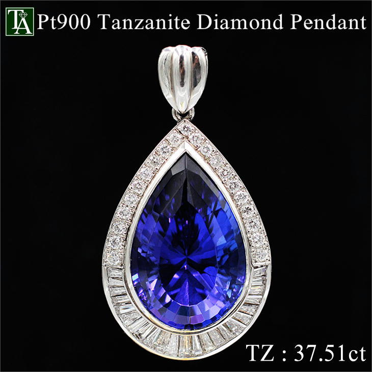 【逸品 大粒 37.51ct】Pt900 タンザナイト ダイヤモンド ペンダントトップ プラチナ 金属アレルギー ブルーゾイサイト 鑑別書付（中宝研） レディース プレゼント ギフト お買い物マラソン