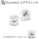 ピアス キャッチ アレルギー対応 ボールロックキャッチ カチットキャッチ くびれ型 落ちない ピアスパーツ デザイン 金属アレルギー 0.65mm〜0.8mm ...