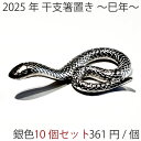 【10個セット】箸置き 2025年 干支 巳 み 蛇 へび 銀 シルバー 縁起物 お年賀 置物 プチギフト ギフト プレゼント 動物 新生活 かわいい モダン ...
