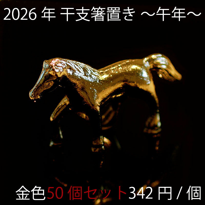 【50個セット】箸置き 2026年 干支 午 馬 うま 金 ゴールド 縁起物 お年賀 置物 プチギフト ギフト プレゼント 動物 新生活 かわいい モダン おしゃれ 和の箸置き カトラリーレスト 箸おき はしおき テーブルウェア おせちのお供に 個人 業務用 お正月