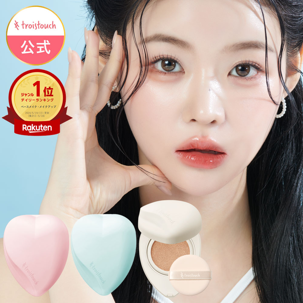 ［20％OFFクーポン配布★19日20:00～26日9:59マデ］【公式 トワタッチ 】ハートクッションファンデ トワタッチ クッションファンデ troistouch 6種14g 韓国コスメ ファンデーション メイク持続 保湿 カバー力 高密着 毛穴カバー 崩れにくい #troistouch