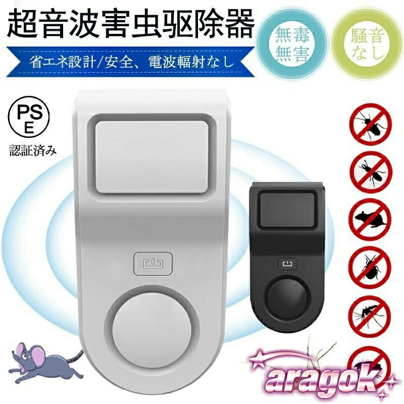 【全品2点で5%OFF】ネズミ駆除 超音波 駆除器 効果抜群 静音 ねずみ 退治 害虫駆除 全自動 子供 ペット 超音波 ネズミ撃退器 ゴキブリ駆除 虫除け器 コウモリ