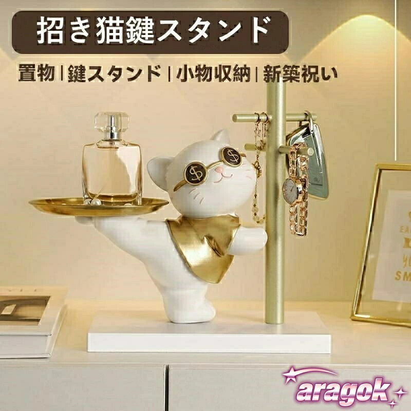 Interior Accessories - 【全品2点で5%OFF】 鍵置き 鍵スタンド アクセサリースタンド 猫 おしゃれ 置物 玄関収納 招き猫 兎 インテリア飾り 卓上置物 記念品 新築祝い プレゼント