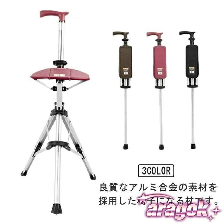 樂天商城 - 【全品2点で5%OFF】ステッキチェア 椅子になる杖 一本杖 一脚杖 ステッキ チェアー 祖父母 プレゼント 杖 おしゃれ 三脚 椅子 杖 軽量 折りたたみ イス 杖 アルミ
