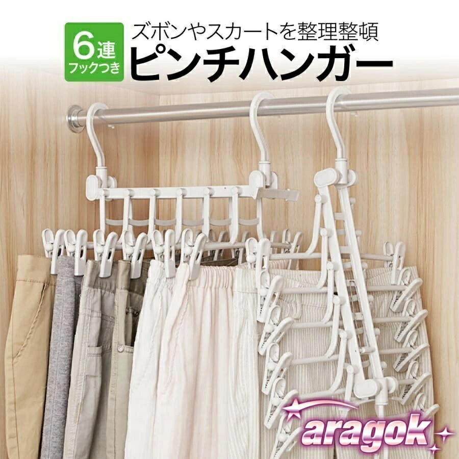 連ズボン・スカートハンガー最大6着までかけられるスカートやズボンなど、シワになりやすく出しづらい衣類を整理整頓。裏面に滑り止めがついたピンチを採用。スペースがない場所では、片方のフックだけで掛けることもできます。使っているときも使わない時も省スペースに。衣服の幅に合わせてピンチを左右に移動できます。フックは360°回転でき服を取り出すのに便利。固定フックで衣類の間隔を調整できます。連ズボン・スカートハンガー最大6着までかけられるスカートやズボンなど、シワになりやすく出しづらい衣類を整理整頓。裏面に滑り止めがついたピンチを採用。スペースがない場所では、片方のフックだけで掛けることもできます。使っているときも使わない時も省スペースに。衣服の幅に合わせてピンチを左右に移動できます。フックは360°回転でき服を取り出すのに便利。固定フックで衣類の間隔を調整できます。