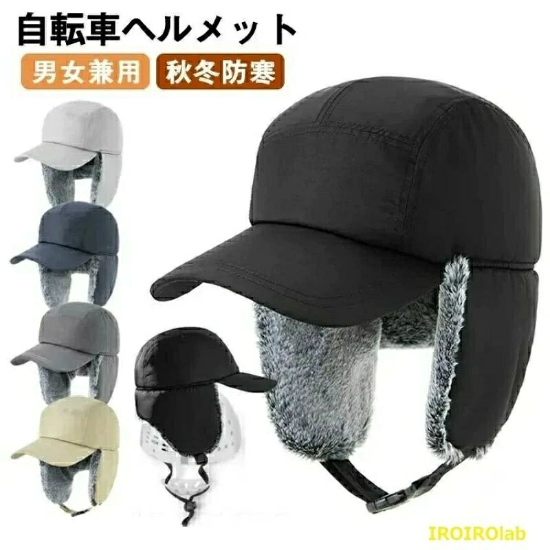 樂天商城 - ヘルメット 自転車 大人用 帽子型ヘルメット 耳当て 防寒 男女兼用 フライトキャップ 裏起毛 秋冬 おしゃれ 実用性と使いやすさを重視 日常生活で幅