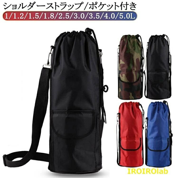 【全品5%ポイント】保冷 巾着式 保温 大容量 撥水 2.5L 1.2L ベットボトル 水筒 ペットボトルカバー 1.0L 1000ml ボトルカバー ペットボトルケース