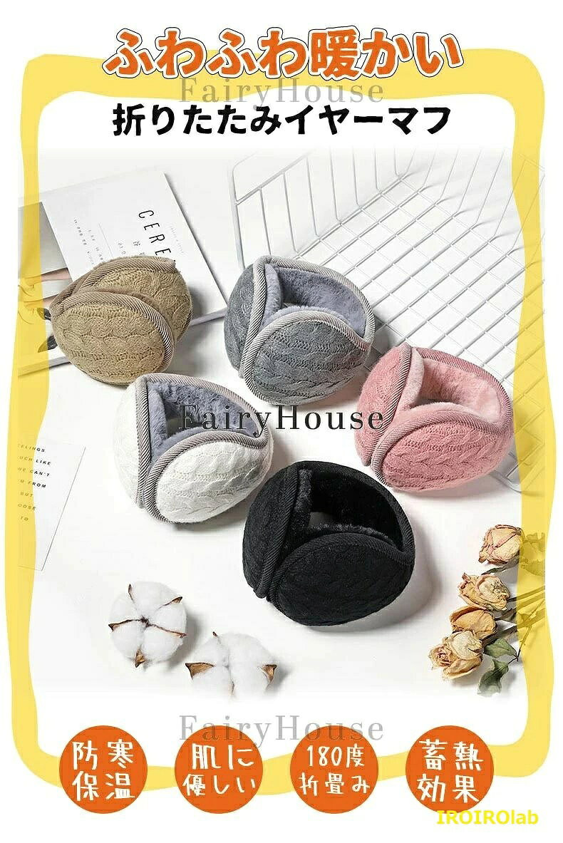 TR online storeの【全品5%ポイント】イヤーマフ 耳当て 防寒 イヤーウォーマー 180度折畳み 耳痛くない ・ズレにくい 耳あて ニット 耳カバー 暖かい メンズ レディース ギフト お洒落 お出かけ 旅行 アウトドア 通勤通学 ふわふわ あったか 寒さ対策 プレゼント クリスマス 秋冬｜アングル2