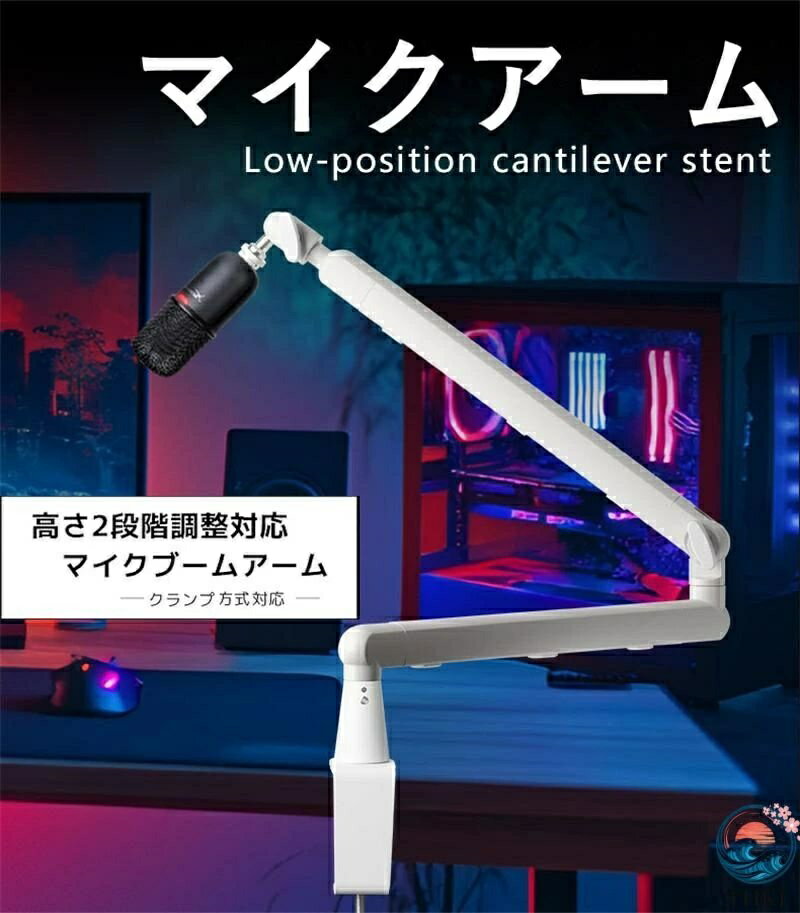 【全品2点で5%OFF】マイクアーム 高さ2段階調節対応 マイクブームアーム ロープロファイル対応 固定方式