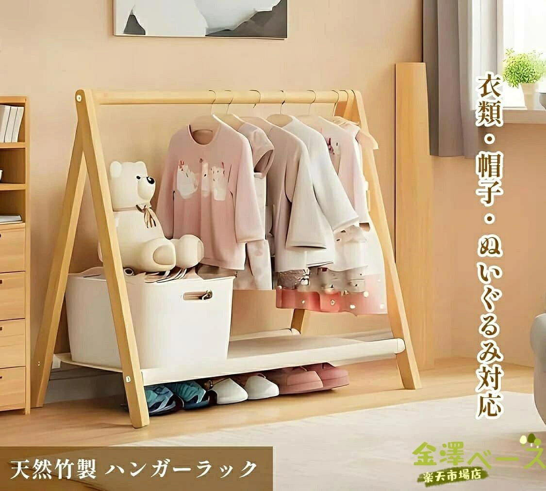 【おしゃれで機能的な木製ハンガーラック】 ナチュラルな木製のハンガーラックは、お子さまの服やカバンをすっきり整理できる収納アイテムです。シンプルなデザインで、どんな子ども部屋にも自然に溶け込み、お部屋をおしゃれに整えます。キッズ収納として、成長に合わせて長くお使いいただける商品です。 【簡単組み立て＆省スペース】 このハンガーラックは、組み立てが簡単で、工具不要で手軽に設置できます。使用しない時は折りたたんで収納でき、折りたたみ後のサイズは約50×80×5cm。限られたスペースにもぴったり収まり、省スペース収納が可能です。小さなお部屋や玄関にも最適です。 【安全でエコな天然木材使用】 環境にやさしい天然木材を使用し、表面には防汚コーティングを施しています。汚れがつきにくく、清潔に保ちやすいので、日々の手入れも簡単です。化学塗料を使用せず、お子さまにも安心な素材で作られています。エコフレンドリーで安全な収納家具をお求めの方にもおすすめです。 【子どもの自立を応援】 お子さまが自分で服を掛ける習慣を身につけやすく、毎日の準備がスムーズに進みます。自分のスペースで整理整頓することで、お子さまの自立心を育むお手伝いができます。子ども用収納として、お子さまに使いやすい高さでデザインされています。 【ギフトにも最適】 シンプルで可愛らしいデザインなので、入園祝いや誕生日プレゼントとしても喜ばれるアイテムです。実用的で長く使えるため、お子さまへのギフトとしてもおすすめです。【おしゃれで機能的な木製ハンガーラック】 ナチュラルな木製のハンガーラックは、お子さまの服やカバンをすっきり整理できる収納アイテムです。シンプルなデザインで、どんな子ども部屋にも自然に溶け込み、お部屋をおしゃれに整えます。キッズ収納として、成長に合わせて長くお使いいただける商品です。 【簡単組み立て＆省スペース】 このハンガーラックは、組み立てが簡単で、工具不要で手軽に設置できます。使用しない時は折りたたんで収納でき、折りたたみ後のサイズは約50×80×5cm。限られたスペースにもぴったり収まり、省スペース収納が可能です。小さなお部屋や玄関にも最適です。 【安全でエコな天然木材使用】 環境にやさしい天然木材を使用し、表面には防汚コーティングを施しています。汚れがつきにくく、清潔に保ちやすいので、日々の手入れも簡単です。化学塗料を使用せず、お子さまにも安心な素材で作られています。エコフレンドリーで安全な収納家具をお求めの方にもおすすめです。 【子どもの自立を応援】 お子さまが自分で服を掛ける習慣を身につけやすく、毎日の準備がスムーズに進みます。自分のスペースで整理整頓することで、お子さまの自立心を育むお手伝いができます。子ども用収納として、お子さまに使いやすい高さでデザインされています。 【ギフトにも最適】 シンプルで可愛らしいデザインなので、入園祝いや誕生日プレゼントとしても喜ばれるアイテムです。実用的で長く使えるため、お子さまへのギフトとしてもおすすめです。