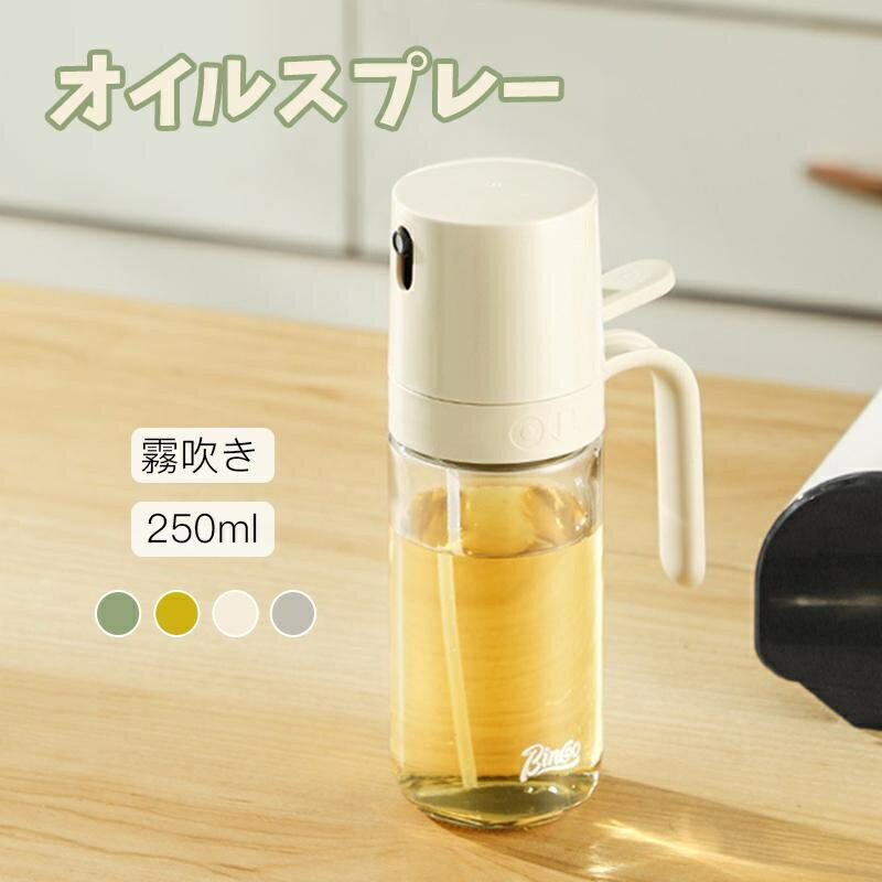 【全品2点で5%OFF】オイルスプレーボトル 250ml オイルボトル オイルスプレー 霧吹き オリーブオイル タイプ 液だれしない オイル ス