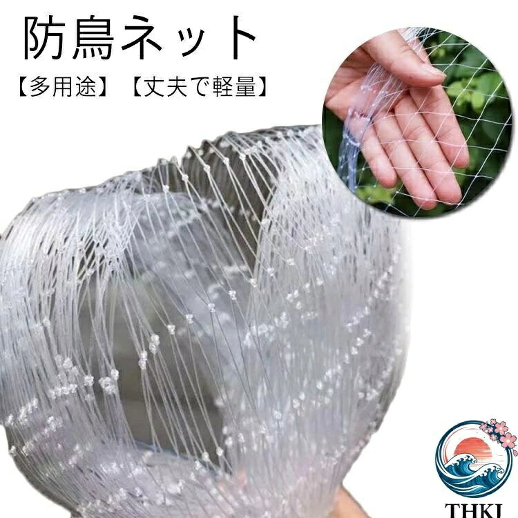 【全品5%ポイント】防鳥ネット 透明 5×10m 7×10m 鳥よけネット 菜園 果樹 ベランダ鳥よけネット スズメ カラス 鳩侵入防止 鳩よけネット 鳥害対策 防鳥網 細かい 25mm網目 猫侵入脱走防止 透明色 軽量 農業用ネット 鳥 動物 対策