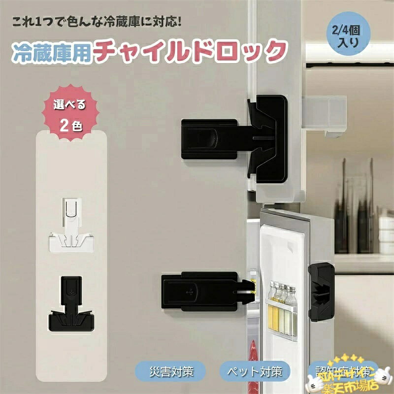 TR online storeの【全品5%ポイント】冷蔵庫ロック 2/4個セット チャイルドロック ベビーガード 子供 安全ロック いたずら防止 ペット対策 オートロック ワンタッチ開閉 簡単設置 工具不要 強力粘着テープ 冷蔵庫 戸棚 ドア 多用途使用 地震対策 コンパクト設計｜アングル2