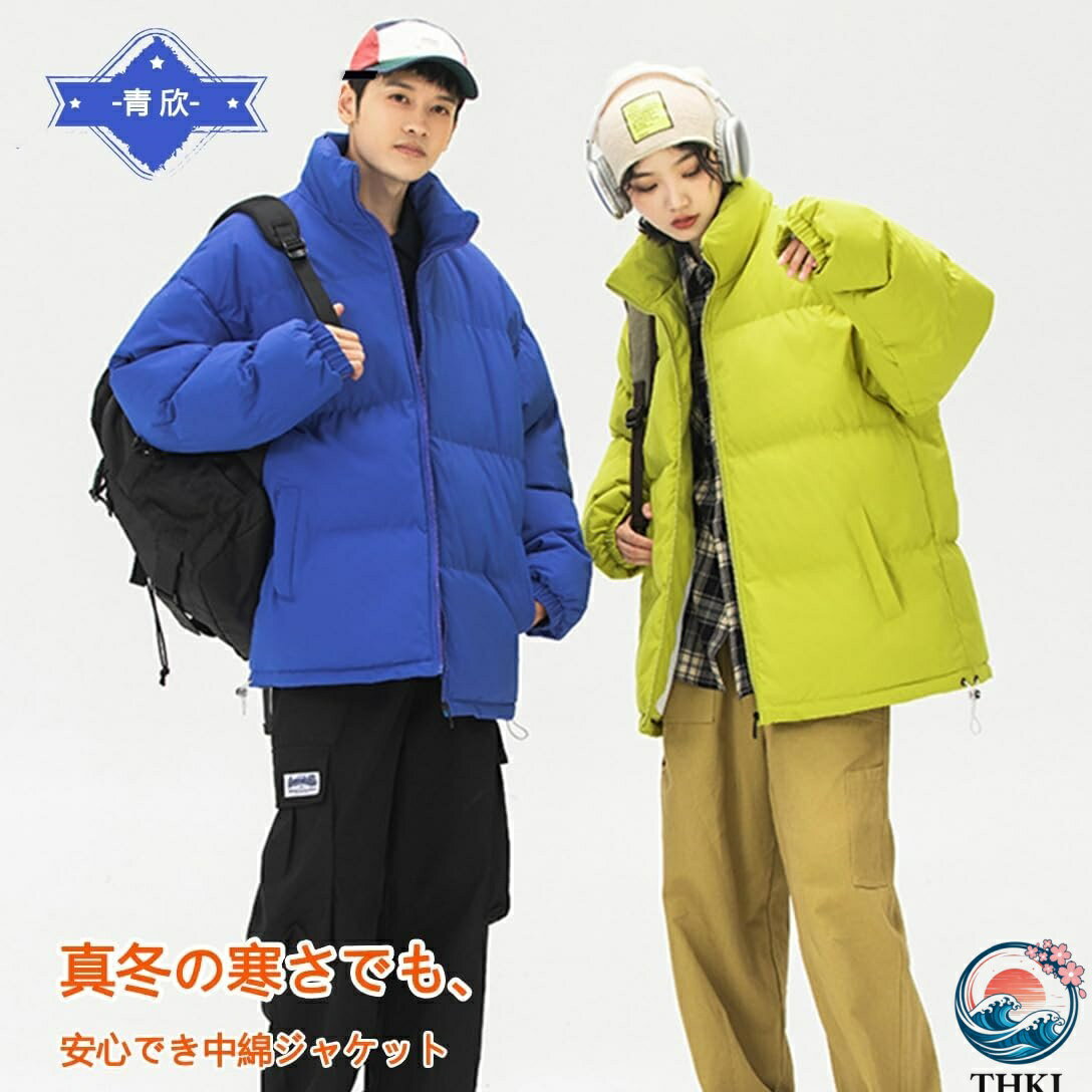 中綿ジャケット メンズ ダウンジャケット 冬服 レディース コート おしゃれ 中綿 保温 防寒防風 暖かい 無地 柔らかい ゆったり ダウンコート 男女兼用 アウター カジュアル アウトドア 通学通勤