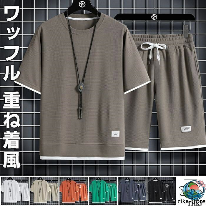 Men'S Wear - 上下セット セットアップ ワッフル 夏 半袖 セットアップ メンズ 半袖 メンズ Tシャツ トップス ハーフ ショート パンツ