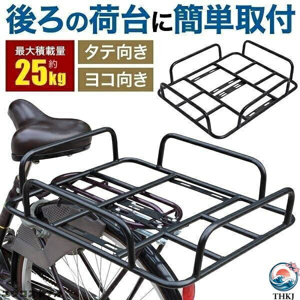 【全品5%ポイント】自転車 荷台 後付け 自転車荷台 自転車カゴ 自転車用 荷台 かご 荷物置き リア用 リア 後ろ 自転車用リアキャリア 自転車用キャリア リアカゴ 大きい 大型 安い