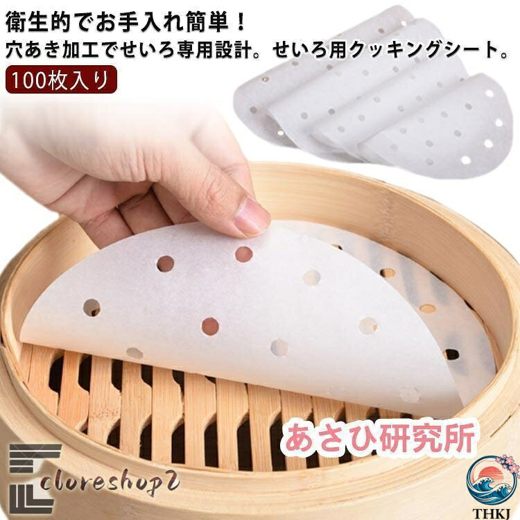【全品5%ポイント】セイロ セイロ用 蒸篭シート シュウマイ せいろ用調理シート 穴...