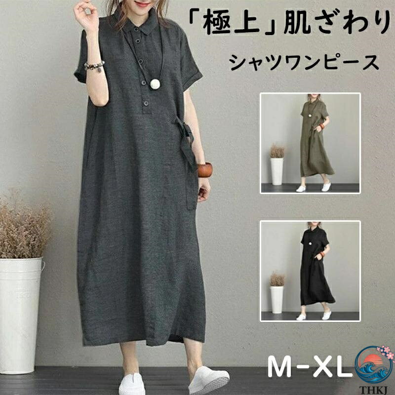 仕様・サイズ (約)▼M/L/XLカラーブラック、グリーン、グレー特徴ファッション感あふれる 丸首デザインで、甘くデイジーな印象で 若返り、魅力的な首元を 引き立てます。一枚でコーデがキマるシンプルなロングシャツワンピースが新登場薄手のサラッとした生地感で、着心地軽やか気になるボディラインもふんわりカバーできるのが、嬉しいポイントポケットが付いていて、出かけるときに物を持ち運ぶのにもとても便利です。着回し抜群！どんなに合わせてもとてもファッション性があります。【注意事項】※製品更新により、予告なしで同じ商品がデザイン、色若干変わる場合がございますので、予めご了承下さい。※撮影の為、画質等の関係上、色などが実際の商品と若干違ってしまうこともあるかもしれませんがご理解のほどご購入ください。予めご了承ください。※更新のタイミングによっては実在庫に相違が出る場合がございます。※万が一商品に不具合がある場合は、無償交換・返金は可能です。マイナス評価する前にご遠慮なく当店と連絡してください。【ご注意】1.PC、環境、光の具合等により、色のイメージが画像と若干異なる場合が御座います。　モデルに使用している小物、アクセサリ等はセット内容に含まれません。2.製造上、細かな汚れやシワ糸のほつれが発生する場合がございます。度を超して痛みのある場合には当店までご連絡下さい。4.商品発送後にお客様都合でキャンセルされる場合、全額のお返しが出来ない場合がございます。5.簡易梱包にご協力をお願い致します。6.土日祝祭日の注文案内メール、ご質問、お問い合わせにつきましては、弊社からのご連絡は、平日営業時間内及び休日明けになります。7.返品　交換は原則としてお受けしておりません。初期不良や弊社都合による著しい発送遅延などが発生した場合は、未使用の商品のみ到着日から3日以内にご連絡頂ければご返金　交換対応させて頂きます。※無断でのご返品は固くお断り致します。着払いにてご返送の場合、商品は出来るだけコンパクトに梱包して頂きますようお願い致します。常軌を逸した拡大梱包が発覚した場合には、送料分を一部ご負担いただく場合が御座います。※商品の在庫状況は更新するように努力しておりますが、在庫切れの際はご理解をいただきますようにお願いいたします。以上をご了承のうえ、ご注文頂きますようお願い申し上げます。何かご不明な点　ご要望など御座いましたらメールにてお気軽にお問い合わせ下さいませ。仕様・サイズ (約)▼M/L/XLカラーブラック、グリーン、グレー特徴ファッション感あふれる 丸首デザインで、甘くデイジーな印象で 若返り、魅力的な首元を 引き立てます。一枚でコーデがキマるシンプルなロングシャツワンピースが新登場薄手のサラッとした生地感で、着心地軽やか気になるボディラインもふんわりカバーできるのが、嬉しいポイントポケットが付いていて、出かけるときに物を持ち運ぶのにもとても便利です。着回し抜群！どんなに合わせてもとてもファッション性があります。【注意事項】※製品更新により、予告なしで同じ商品がデザイン、色若干変わる場合がございますので、予めご了承下さい。※撮影の為、画質等の関係上、色などが実際の商品と若干違ってしまうこともあるかもしれませんがご理解のほどご購入ください。予めご了承ください。※更新のタイミングによっては実在庫に相違が出る場合がございます。※万が一商品に不具合がある場合は、無償交換・返金は可能です。マイナス評価する前にご遠慮なく当店と連絡してください。【ご注意】1.PC、環境、光の具合等により、色のイメージが画像と若干異なる場合が御座います。　モデルに使用している小物、アクセサリ等はセット内容に含まれません。2.製造上、細かな汚れやシワ糸のほつれが発生する場合がございます。度を超して痛みのある場合には当店までご連絡下さい。4.商品発送後にお客様都合でキャンセルされる場合、全額のお返しが出来ない場合がございます。5.簡易梱包にご協力をお願い致します。6.土日祝祭日の注文案内メール、ご質問、お問い合わせにつきましては、弊社からのご連絡は、平日営業時間内及び休日明けになります。7.返品　交換は原則としてお受けしておりません。初期不良や弊社都合による著しい発送遅延などが発生した場合は、未使用の商品のみ到着日から3日以内にご連絡頂ければご返金　交換対応させて頂きます。※無断でのご返品は固くお断り致します。着払いにてご返送の場合、商品は出来るだけコンパクトに梱包して頂きますようお願い致します。常軌を逸した拡大梱包が発覚した場合には、送料分を一部ご負担いただく場合が御座います。※商品の在庫状況は更新するように努力しておりますが、在庫切れの際はご理解をいただきますようにお願いいたします。以上をご了承のうえ、ご注文頂きますようお願い申し上げます。何かご不明な点　ご要望など御座いましたらメールにてお気軽にお問い合わせ下さいませ。