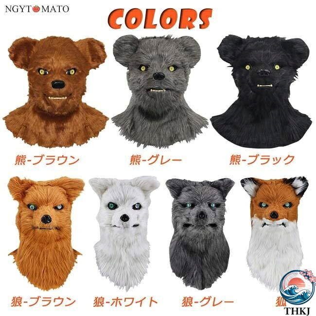 【全品5%ポイント】ハロウィン コスプレ マスク 面白い 仮装 仮面 お面 変装 動物 グッズ パーティー コスプレ道具 小道具 かぶりもの 動物マスク 狐 狼 クマ 文化祭 学園祭 演劇 tronlinestore-10008342 TR online store サンプル画像2