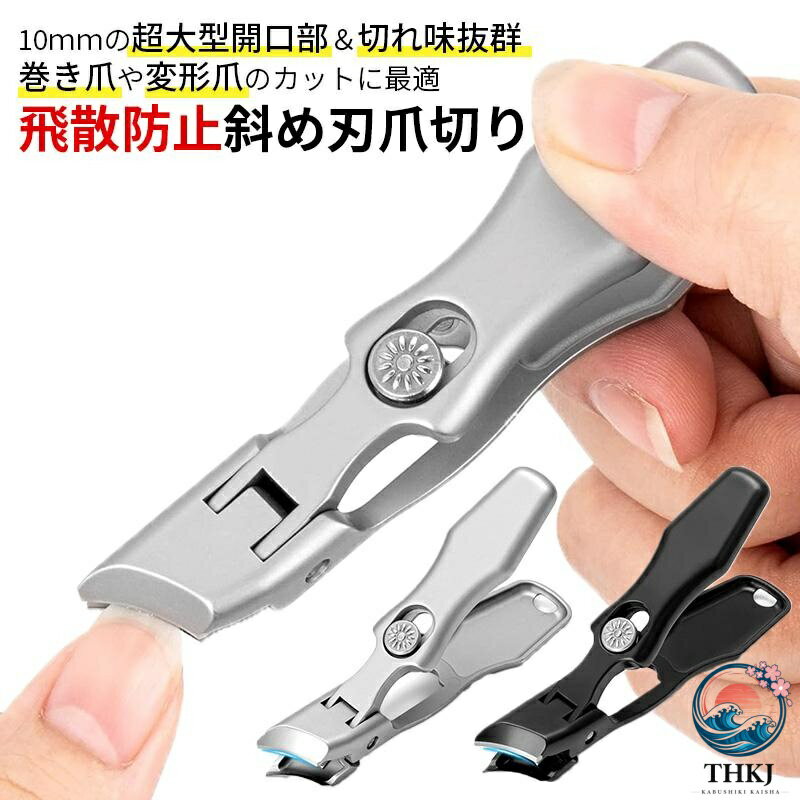 足の爪切りの時にこんなトラブルありませんか？？ 分厚くて硬い爪、巻き爪、変形爪がキレイに切れない... ネイルニッパーだと力のかけ方や動かし方がわからない... 爪を切ると爪カスが飛び散って掃除が面倒... そんな悩みは飛散防止斜め刃爪切りで解決！ 解決策1： 爪の間に入れやすく、巻き爪や変形爪のカットに最適 従来品の開口部(6mm)と異なる10mmの超大型開口部を採用！ 少ない力で分厚くて硬い巻き爪や変形爪でもサクサク切断！ 解決策2： 細かく爪を切断できるから、爪にかかる負荷を軽減 切れ味がいいのは当然！爪にかかる負荷を軽減でき、爪の形を整えやすい！ 解決策3： 爪カス入れ完備の飛散防止構造で使用後も簡単清掃 大開口部だから水洗いや拭き取りも簡単