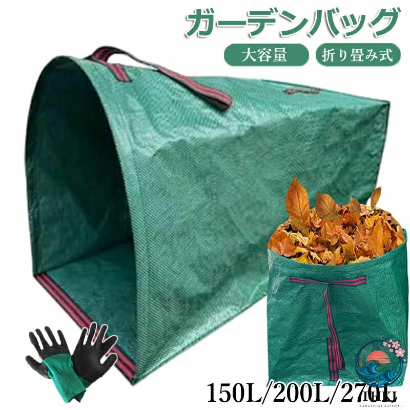 樂天商城 - 【6%OFFクーポン】ガーデンバッグ 大容量 150L 200L 270L 麻袋 ちりとり集草バッグ ガーデンバケツ 収穫袋 収穫バッグ 収草袋 落ち葉入れ 折り畳み 自立式 庭用袋 家庭用 屋外用 収納用品収穫バッグ 収草袋 折り畳み お庭の清掃 ごみ落ち葉の処理用