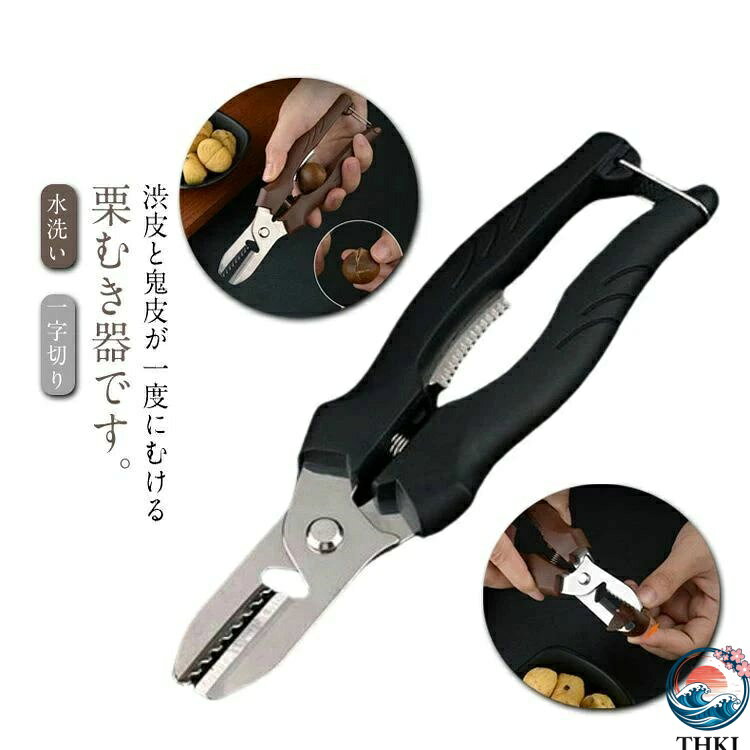 【全品5%ポイント】渋皮 栗剥き 栗の皮むき器 栗の鬼皮 栗むき器 皮むき鋏 栗剥き器