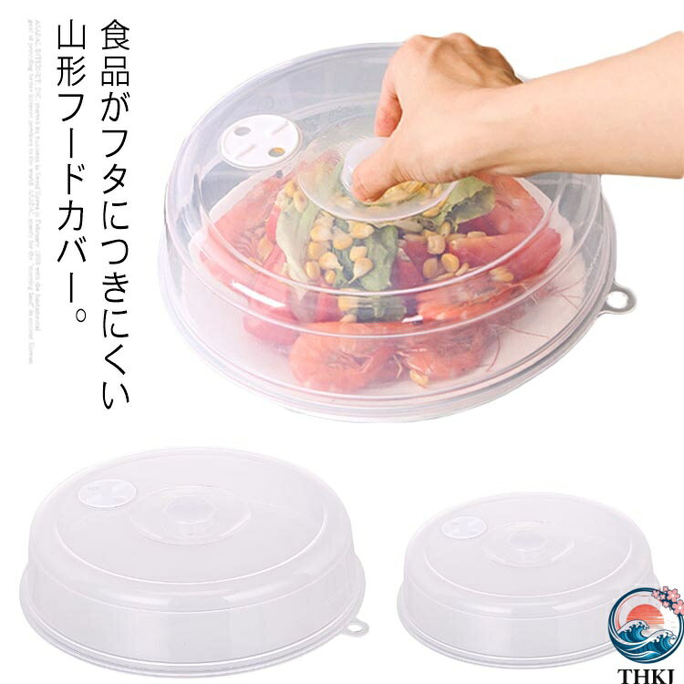 食品がフタにつきにくい山形フードカバー。解凍食品を蒸したり熱したり温め直す時、ラップ要らず、被せるだけ◎電子レンジの温めフタ以外にも、残り物の保管、食品の新鮮さの維持、残り物の果物や野菜の保管にも最適。-20℃〜120℃使用できるから、冷蔵庫にも使用できます。電子レンジでの使用だけでなく、出来上がった料理にカバーを被せると熱が冷めにくく、保温力を保てます。料理が乾燥するのを防ぎます。BPAフリーの安全・安心の食品グレード素材、何回でも繰り返し使用できるので環境に優しく経済的！ サイズ在庫サイズについての説明大：直径約23cm　高さ約5.5cm 小：直径約17cm　高さ約4cm サイズ表の実寸法は商品によって多少の誤差がある場合がございます。素材PP色大2個 小2個 大＋小備考 ●サイズ詳細等の測り方はスタッフ間で統一、徹底はしておりますが、実寸は商品によって若干の誤差(1cm〜3cm )がある場合がございますので、予めご了承ください。●製造ロットにより、細部形状の違いや、同色でも色味に多少の誤差が生じます。●パッケージは改良のため予告なく仕様を変更する場合があります。▼商品の色は、撮影時の光や、お客様のモニターの色具合などにより、実際の商品と異なる場合がございます。あらかじめ、ご了承ください。▼生地の特性上、やや匂いが強く感じられるものもございます。数日のご使用や陰干しなどで気になる匂いはほとんど感じられなくなります。▼同じ商品でも生産時期により形やサイズ、カラーに多少の誤差が生じる場合もございます。▼食品がフタにつきにくい山形フードカバー。解凍食品を蒸したり熱したり温め直す時、ラップ要らず、被せるだけ◎電子レンジの温めフタ以外にも、残り物の保管、食品の新鮮さの維持、残り物の果物や野菜の保管にも最適。-20℃〜120℃使用できるから、冷蔵庫にも使用できます。電子レンジでの使用だけでなく、出来上がった料理にカバーを被せると熱が冷めにくく、保温力を保てます。料理が乾燥するのを防ぎます。BPAフリーの安全・安心の食品グレード素材、何回でも繰り返し使用できるので環境に優しく経済的！ サイズ在庫サイズについての説明大：直径約23cm　高さ約5.5cm 小：直径約17cm　高さ約4cm サイズ表の実寸法は商品によって多少の誤差がある場合がございます。素材PP色大2個 小2個 大＋小備考 ●サイズ詳細等の測り方はスタッフ間で統一、徹底はしておりますが、実寸は商品によって若干の誤差(1cm〜3cm )がある場合がございますので、予めご了承ください。●製造ロットにより、細部形状の違いや、同色でも色味に多少の誤差が生じます。●パッケージは改良のため予告なく仕様を変更する場合があります。▼商品の色は、撮影時の光や、お客様のモニターの色具合などにより、実際の商品と異なる場合がございます。あらかじめ、ご了承ください。▼生地の特性上、やや匂いが強く感じられるものもございます。数日のご使用や陰干しなどで気になる匂いはほとんど感じられなくなります。▼同じ商品でも生産時期により形やサイズ、カラーに多少の誤差が生じる場合もございます。▼