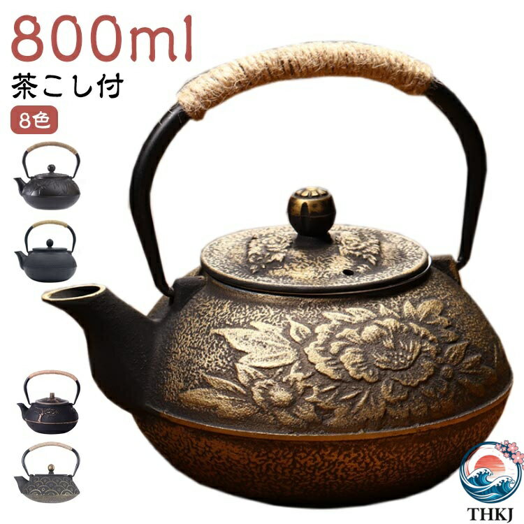 鉄瓶 0.8L おすすめ ガス可 鉄瓶 800ml IH対応 ギフト 茶道具 湯