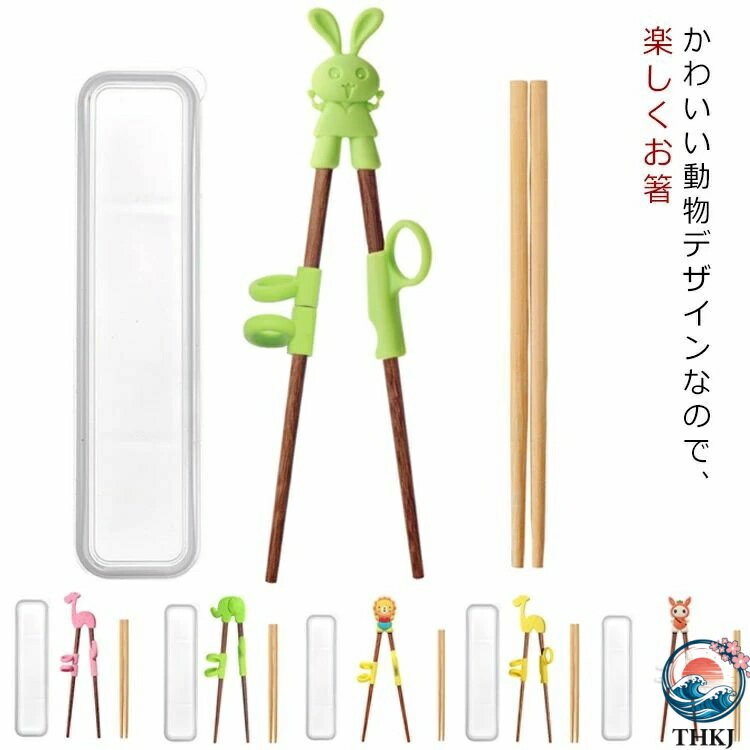 Chopsticks - トレーニング 箸 トレーニングはし お箸 木製 練習 練習箸 子供