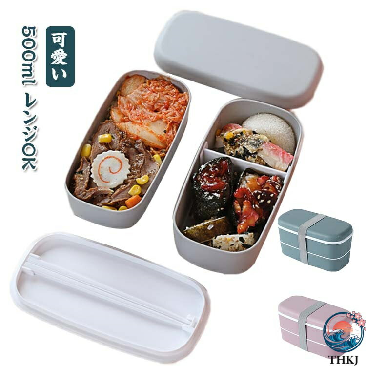 レンジ対応大人箸付きランチボックス...