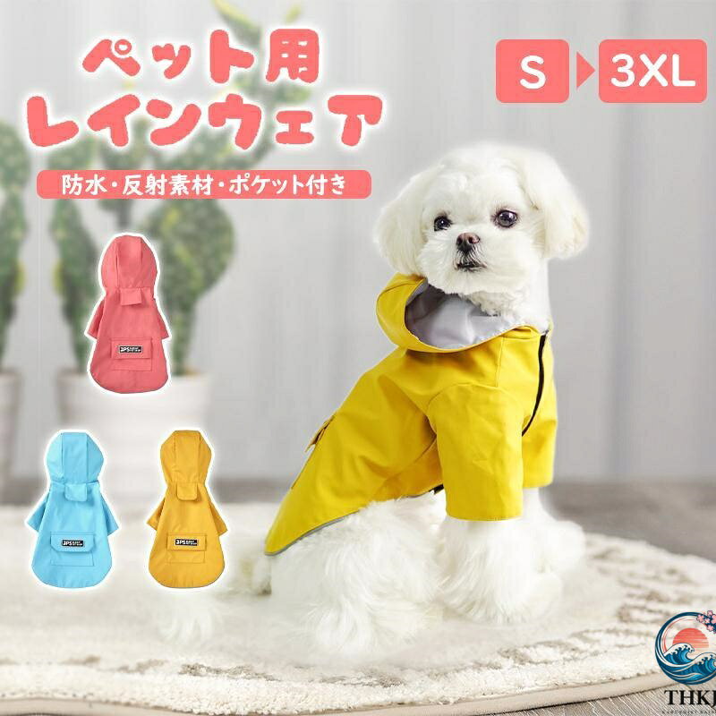 樂天商城 - 犬レインコート ペット用レインコート 3XLサイズ 防水 小型犬 中型犬 大型犬 犬服 ドッグウェア 犬用レインコート ペットレインコート